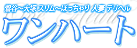 鶯谷 スリム巨乳～ぽっちゃり 人妻 熟女 「ワンハート」