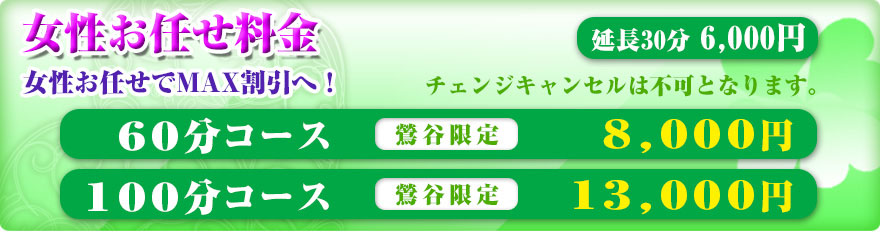 女性お任せ料金