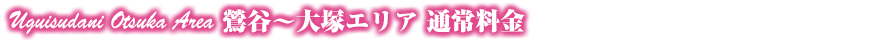 鶯谷〜大塚エリア 通常料金