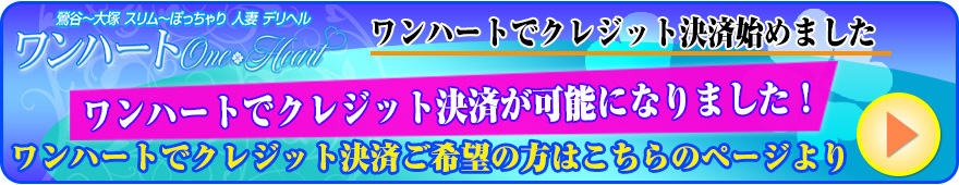 満足度超絶UPの驚愕プライスでワンハート をお楽しみいただけます！