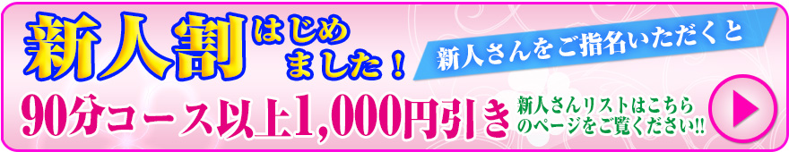 新人割はじめました。90分コース以上1,000円引き