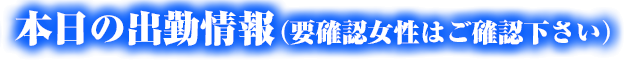 （要確認女性はご確認下さい）