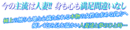 必ず好みの人妻熟女に出会える！今の主流は人妻！身も心も満足間違いなし 極上の触り心地と、心満たされる本物の女性を求める貴方へ。優しく包み込む温かい人妻達と夢のひと時を…