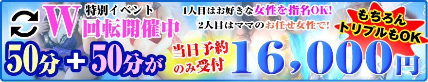 W回転開催中　50分X50分が　当日予約のみ16,000円